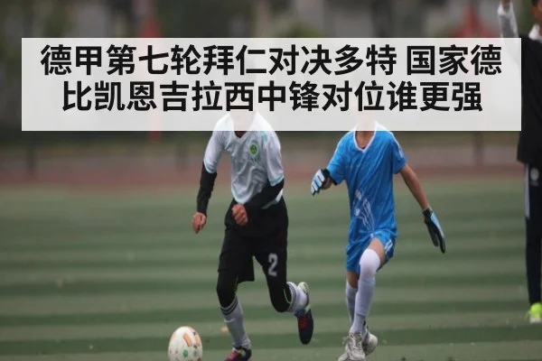 德甲第七轮拜仁对决多特 国家德比凯恩吉拉西中锋对位谁更强