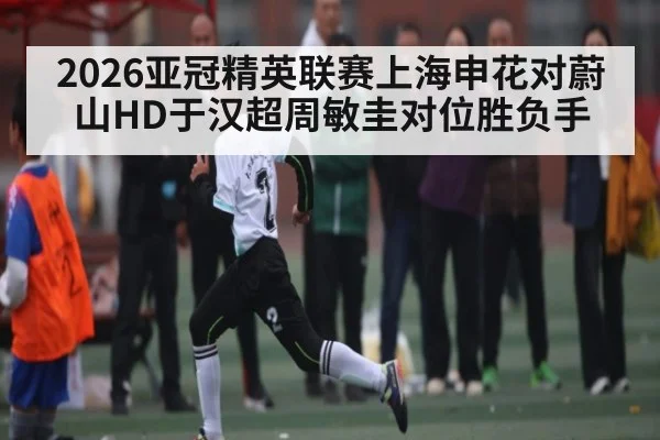 2026亚冠精英联赛上海申花对蔚山HD于汉超周敏圭对位胜负手