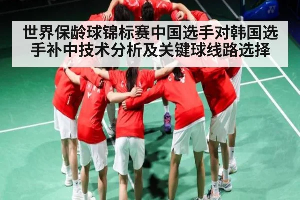 世界保龄球锦标赛中国选手对韩国选手补中技术分析及关键球线路选择